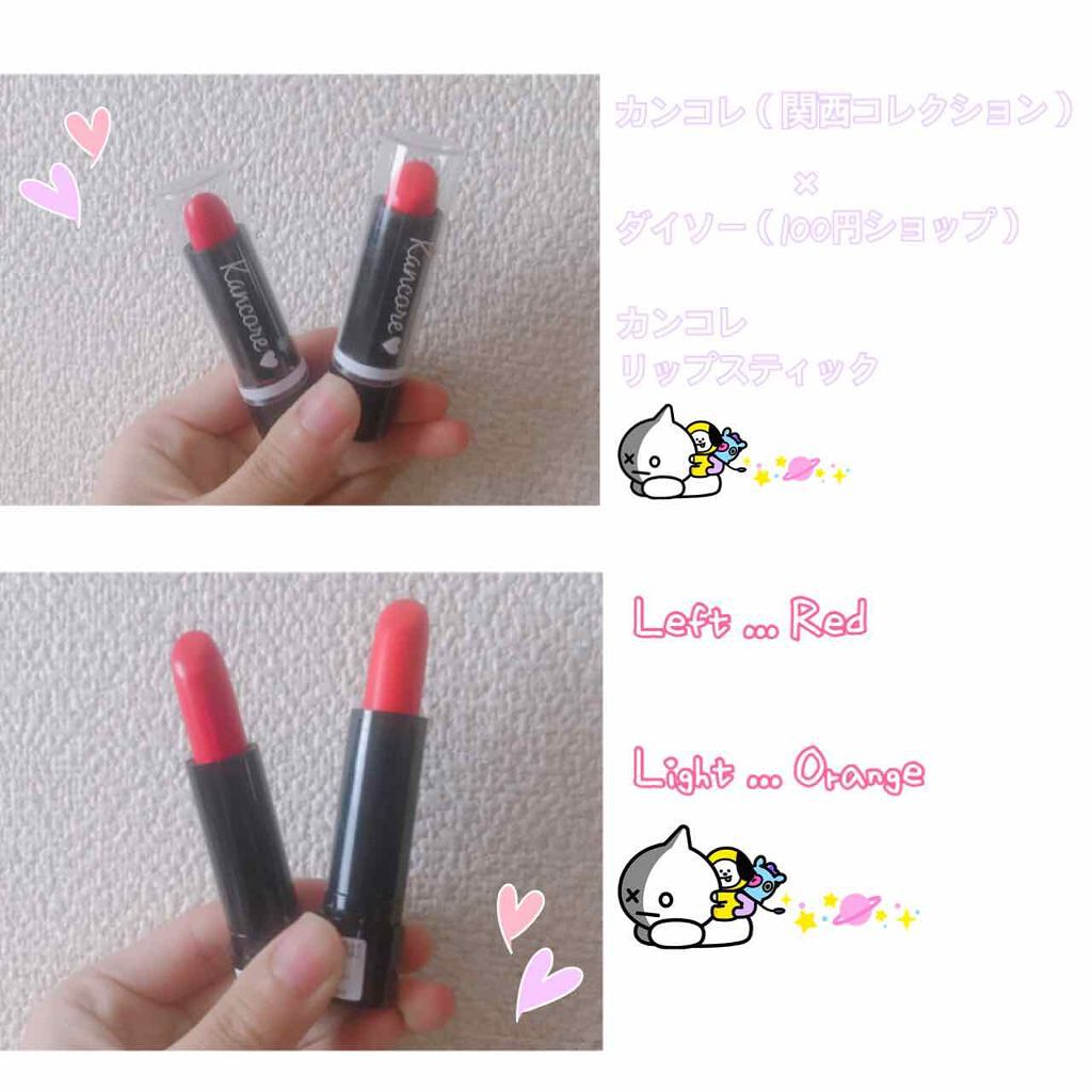 カンコレ リップスティック/DAISO/口紅を使ったクチコミ（1枚目）