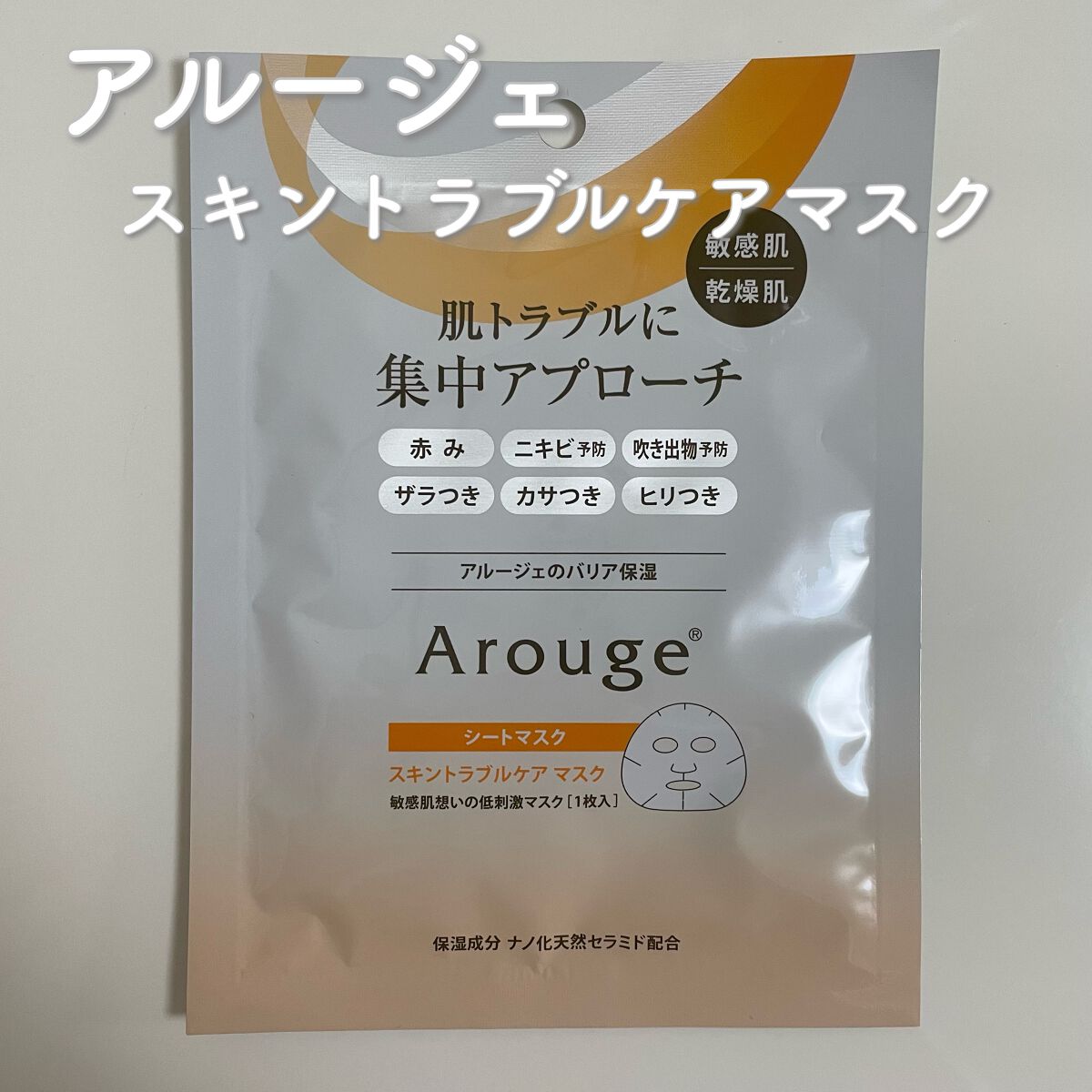 スキントラブルケア マスク/アルージェ/シートマスク・パックを使ったクチコミ（1枚目）