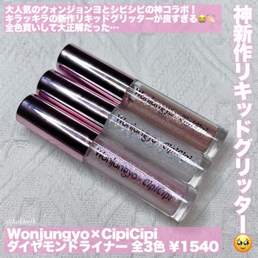 ウォンジョンヨ　ダイヤモンドライナー/Wonjungyo/リキッドアイシャドウを使ったクチコミ（2枚目）