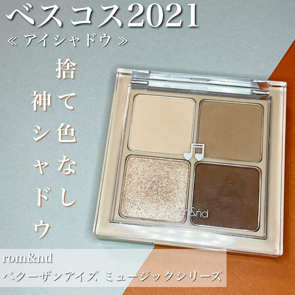   #私のベストコスメ2021 

僕が1番愛してるアイシャドウをご紹介します♪

▼△▼△▼△▼△▼△▼△▼△▼△▼△▼△▼

こんにちは♪ﾋｶﾙです！

今回ご紹介するのは↓

☑️rom&nd
　ベターザンアイズ ミュージックシリーズ