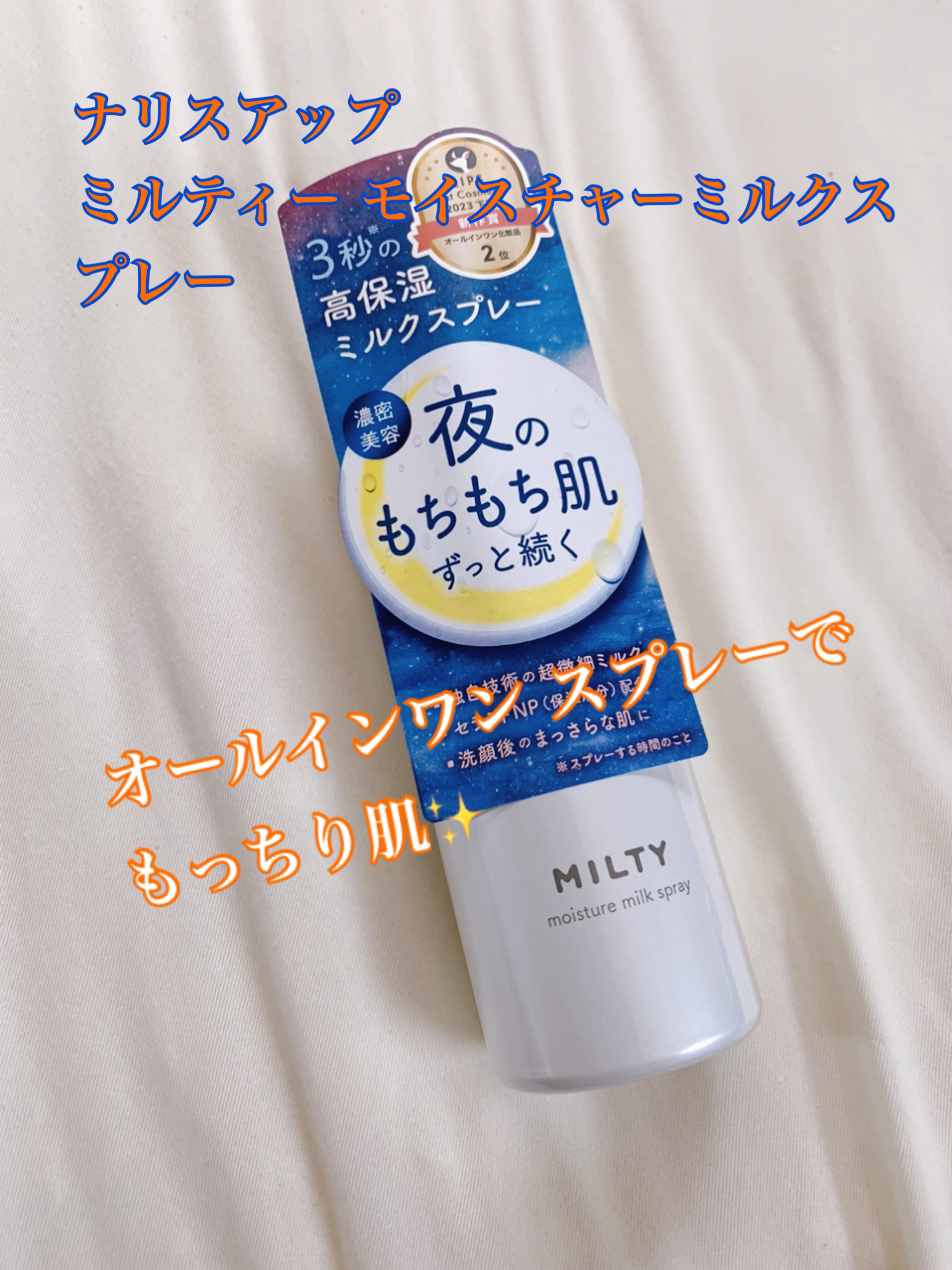 ミルティー モイスチャーミルクスプレー/ナリスアップ/オールインワン化粧品を使ったクチコミ（1枚目）