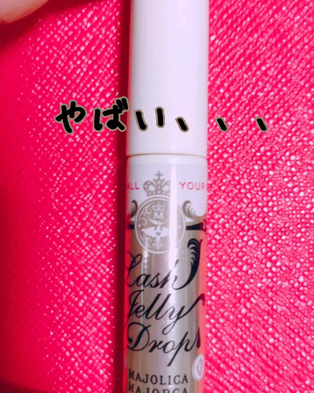 ラッシュジェリードロップ EX/MAJOLICA MAJORCA/まつげ美容液を使ったクチコミ(1枚目)