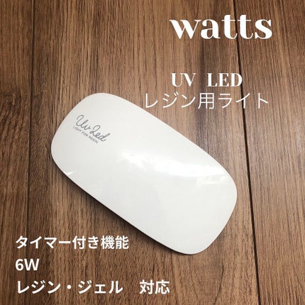 UV LED ネイルライト/WATTS/ネイル用品を使ったクチコミ(1枚目)