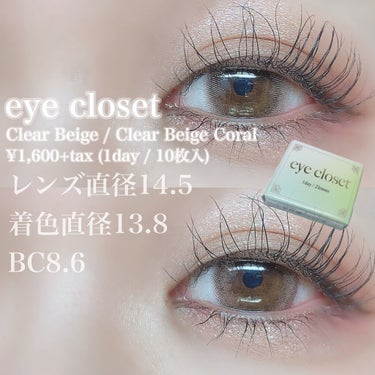 eye closet 1DAY（アイクローゼット ワンデー） CLEAR BEIGE CORAL/EYE CLOSET/ワンデー（１DAY）カラコンを使ったクチコミ（2枚目）