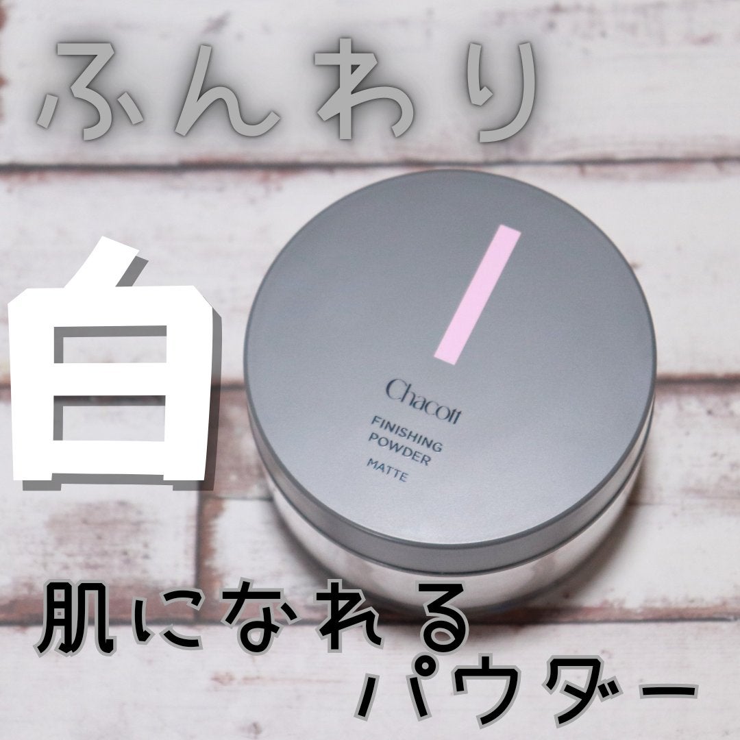 フィニッシングパウダー マット/チャコット・コスメティクス/ルースパウダーを使ったクチコミ(1枚目)
