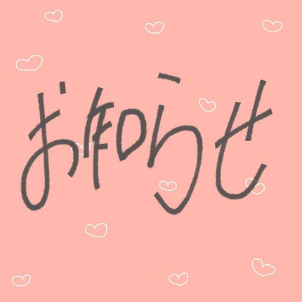 きゃれん on LIPS 「🌸お知らせ🌸&🌸質問(?)🌸お久しぶりです、きゃれんです。今回..」(1枚目)