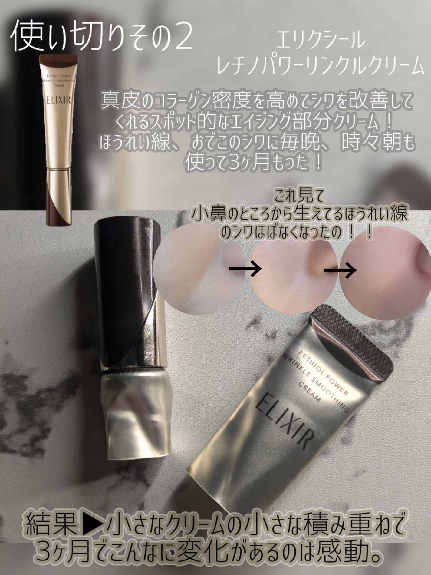 レチノパワー リンクルクリーム /エリクシール/アイケア・アイクリームを使ったクチコミ(3枚目)