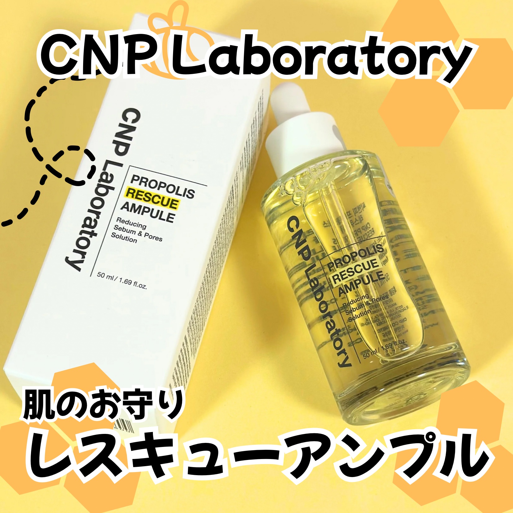 プロポリスレスキューアンプル 50ml/CNP Laboratory/美容液を使ったクチコミ（1枚目）