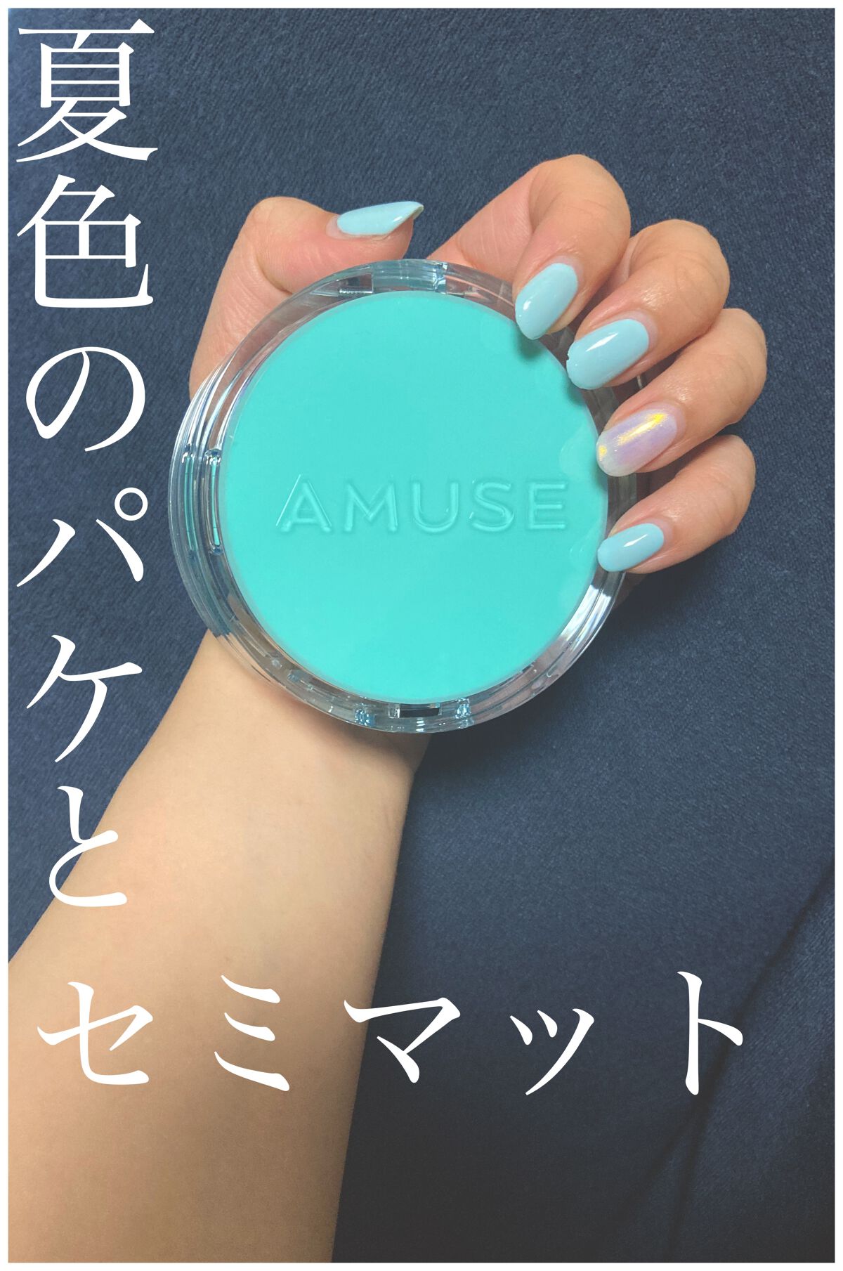 メタフィットヴィーガンクッション/AMUSE/クッションファンデーションを使ったクチコミ（1枚目）