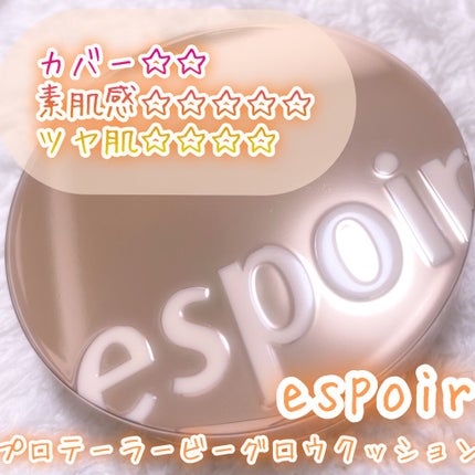 プロテーラービーグロウクッション(オールニュー)/espoir/クッションファンデーションを使ったクチコミ(1枚目)