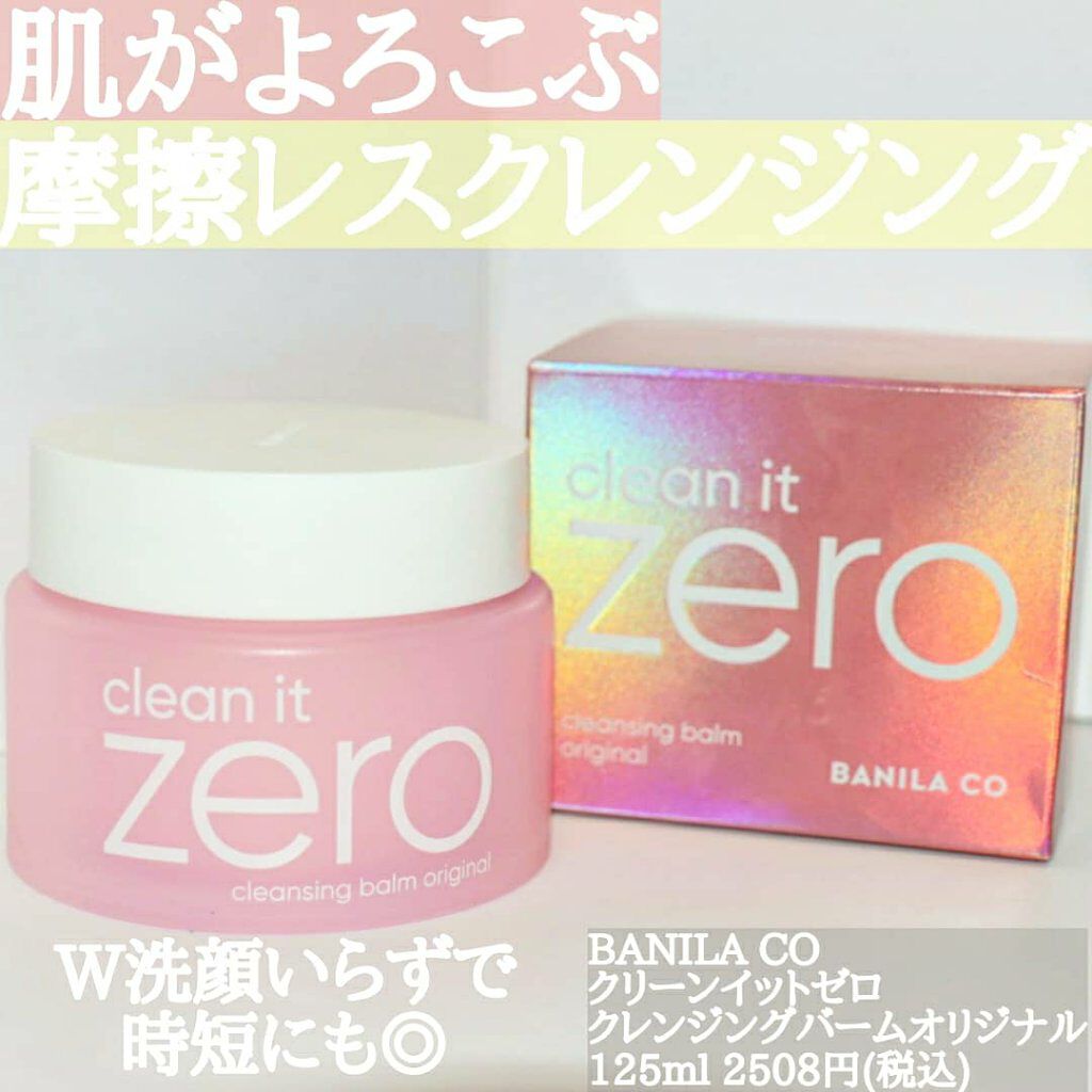 クリーンイットゼロ クレンジングバーム オリジナル/BANILA CO/クレンジングバームを使ったクチコミ（1枚目）