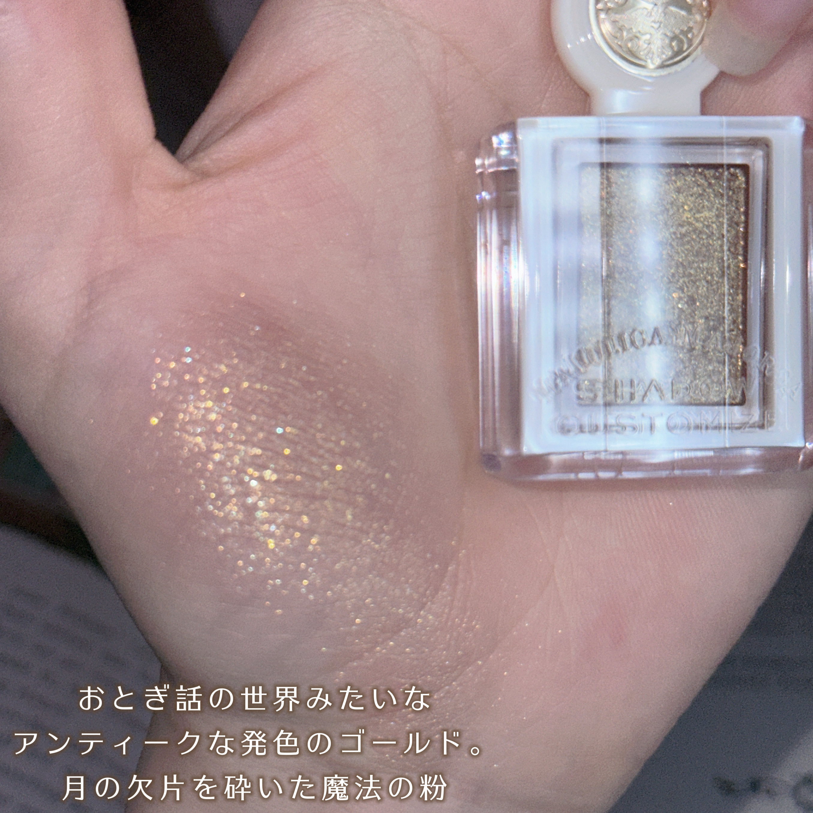 シャドーカスタマイズ　（ブリリアントグリッター）/MAJOLICA MAJORCA/グリッターを使ったクチコミ（3枚目）