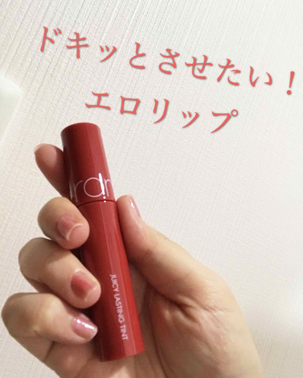 ジューシーラスティングティント/rom&nd/リップティントを使ったクチコミ(1枚目)