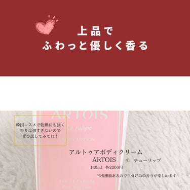 ARTOIS ボディクリーム La tulipeのクチコミ「
ARTOISボディクリーム La tulipe




韓国コスメです❁︎

本当にチューリ.....」（2枚目）