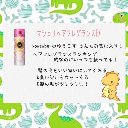 ヘアフレグランス EX/MACHERIE/プレスタイリング・寝ぐせ直しを使ったクチコミ(2枚目)