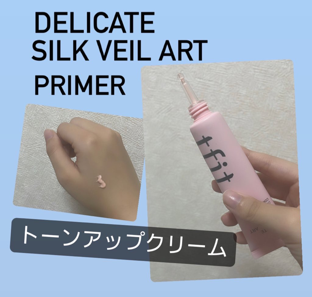 デリケートシルクベールアートプライマー/TFIT/化粧下地を使ったクチコミ（1枚目）