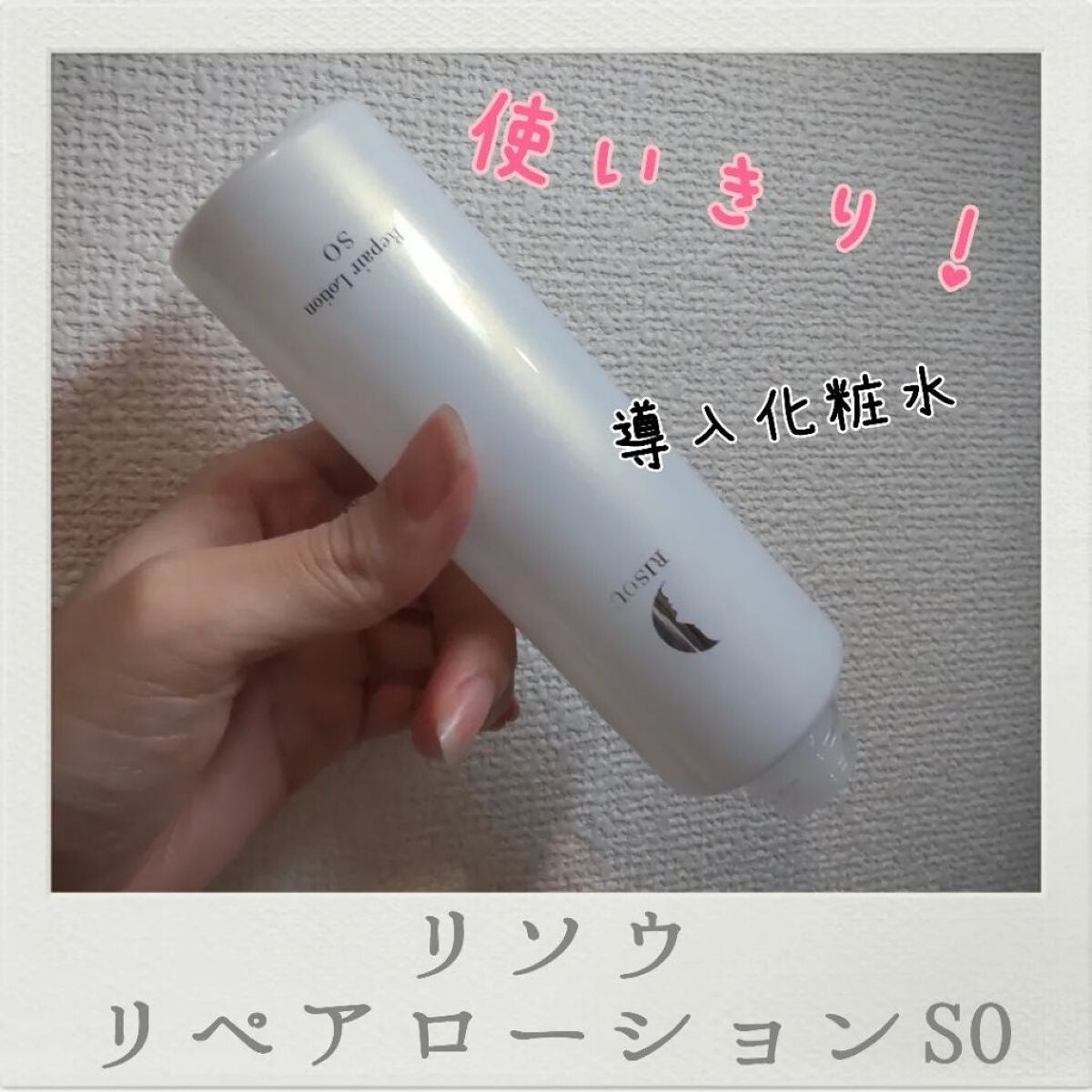 リペアローション SO/リソウコーポレーション/化粧水を使ったクチコミ(1枚目)