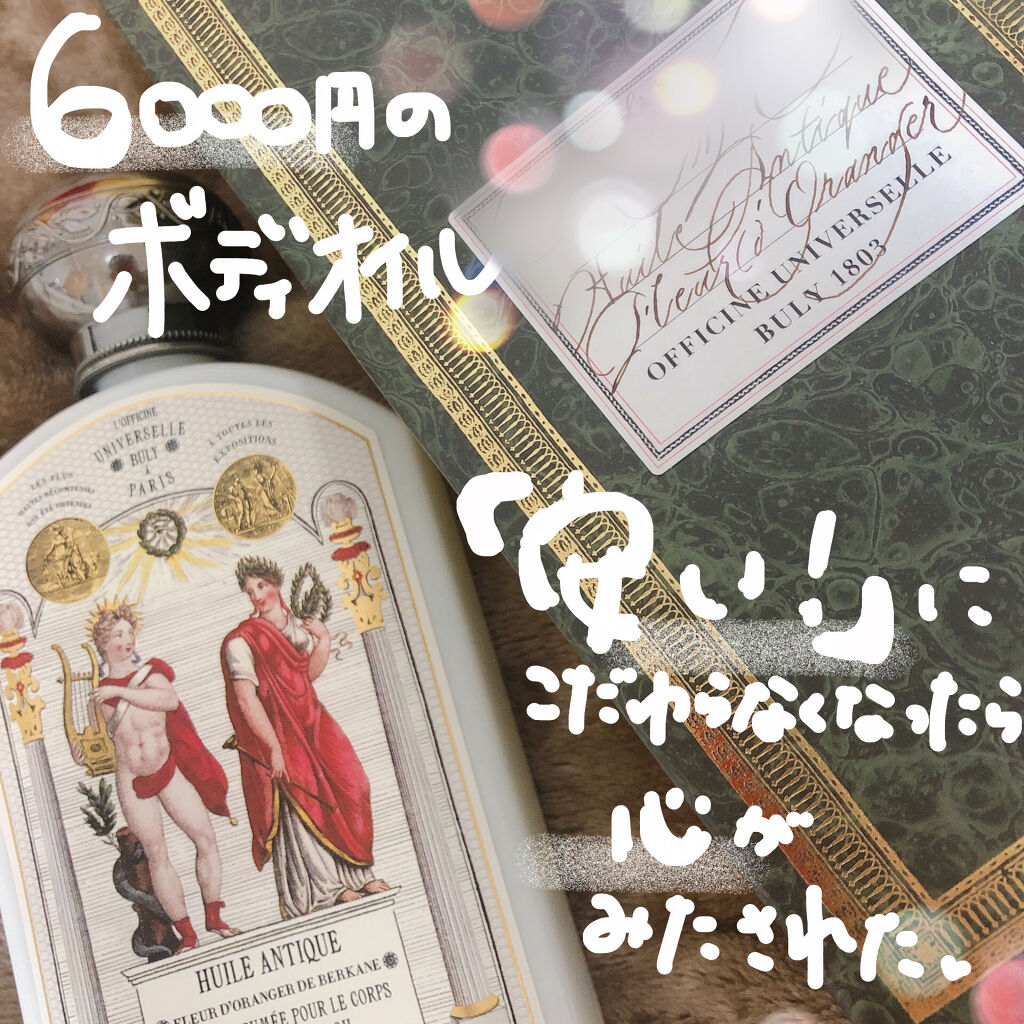 ユイル・アンティーク フルール・ドランジェ・ドゥ・ベルカンヌ/オフィシーヌ・ユニヴェルセル・ビュリー/ボディオイルを使ったクチコミ（1枚目）