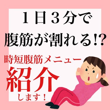 ｶ ﾎ       [ﾋﾄｴ👀] on LIPS 「こんにちは🤤今回は、『女の子』でも腹筋が割れるメニューを紹介し..」（1枚目）