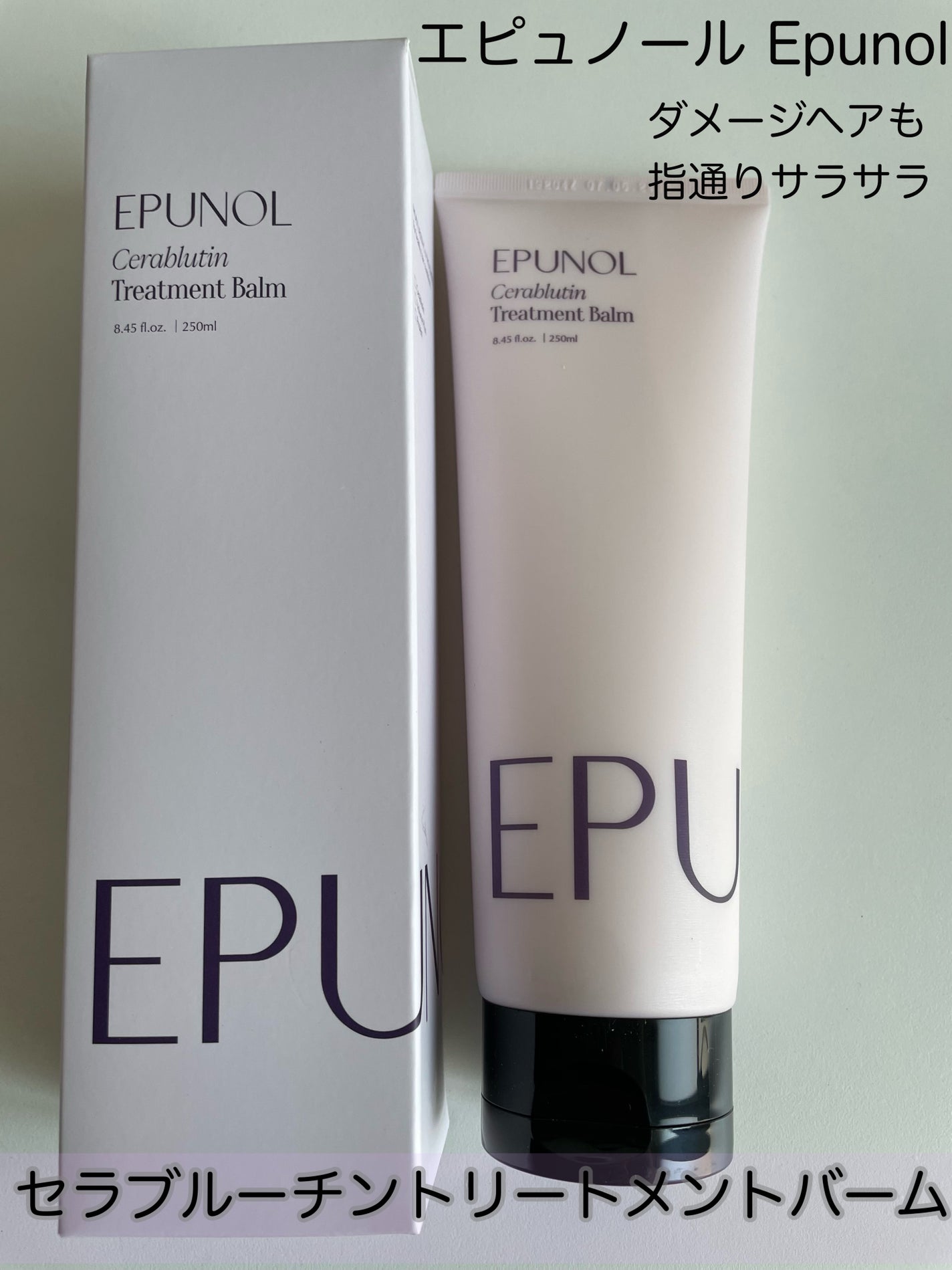 セラブルーチントーリトメントバーム/Epunol/ヘアバームを使ったクチコミ(1枚目)