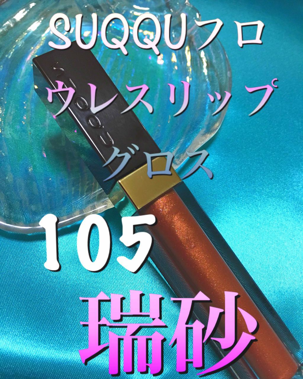 フロウレス リップ グロス/SUQQU/リップグロスを使ったクチコミ（1枚目）