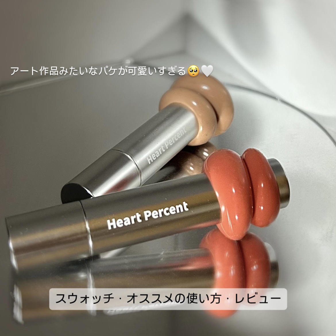 ドットオンムードワンウェイグロイティント 07 ミューデッド・キャラメル/Heart Percent/リップティントを使ったクチコミ（1枚目）