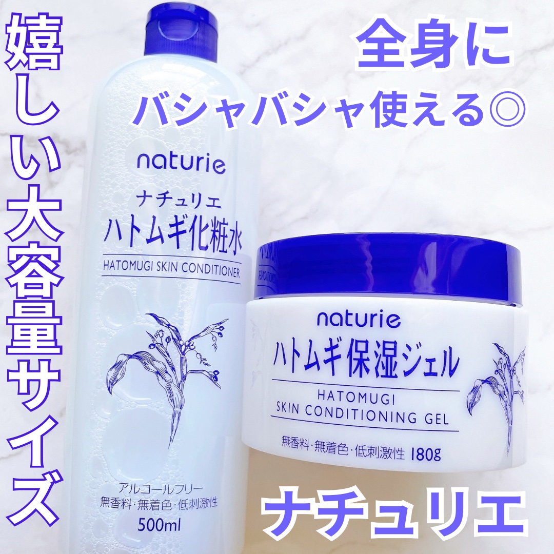 ハトムギ保湿ジェル(ナチュリエ スキンコンディショニングジェル)/ナチュリエ/美容液を使ったクチコミ（1枚目）