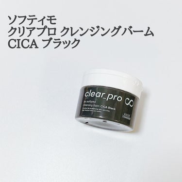 ソフティモ クリアプロ クレンジングバーム CICA ブラック/ソフティモ/クレンジングバームを使ったクチコミ（1枚目）