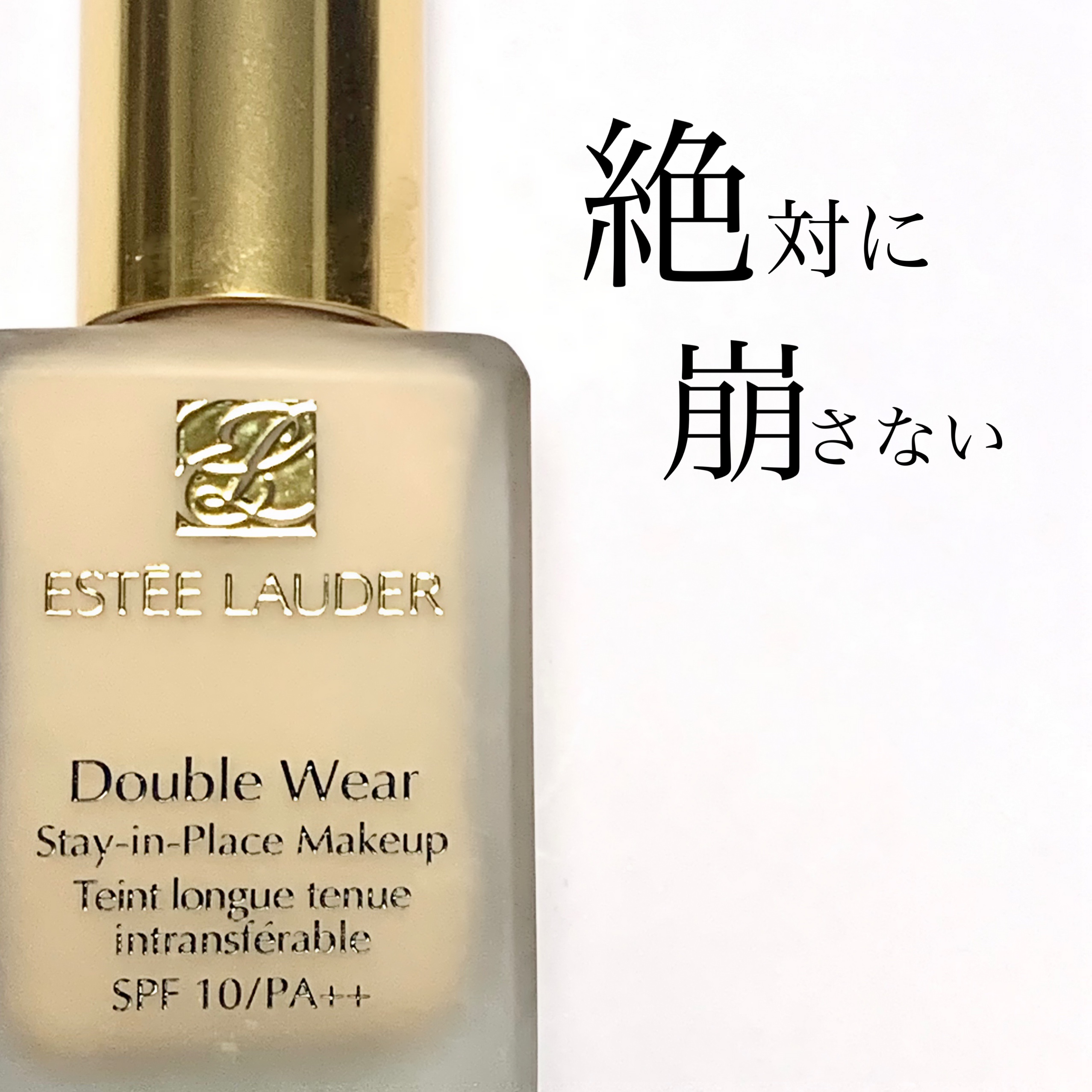 ダブル ウェア ステイ イン プレイス メークアップ  62 クール バニラ/ESTEE LAUDER/リキッドファンデーションを使ったクチコミ（1枚目）