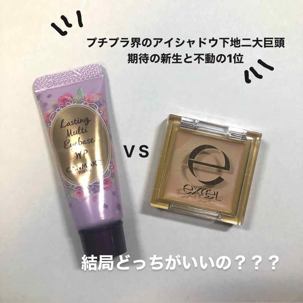 アイシャドウベース/excel/アイシャドウベースを使ったクチコミ(1枚目)