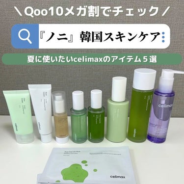 celimax Noni Ampuleのクチコミ「<💚夏におすすめしたいさっぱり系韓国スキンケア💚>

私が数年前に韓国で出会ったスキンケアブラ.....」（1枚目）