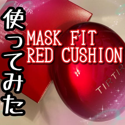 マスク フィット レッド クッション/TIRTIR(ティルティル)/クッションファンデーションを使ったクチコミ(1枚目)