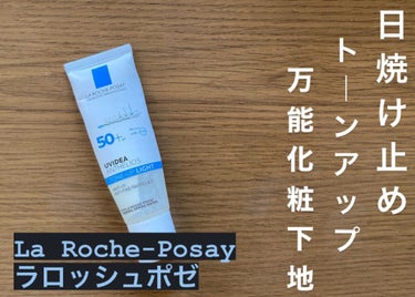 ラ ロッシュ ポゼ UVイデア XL プロテクショントーンアップのクチコミ「紫外線対策ばっちりなのに、
石鹸で落とせてお肌に優しい♡
上品なツヤでお顔のトーンアップも！
.....」（1枚目）