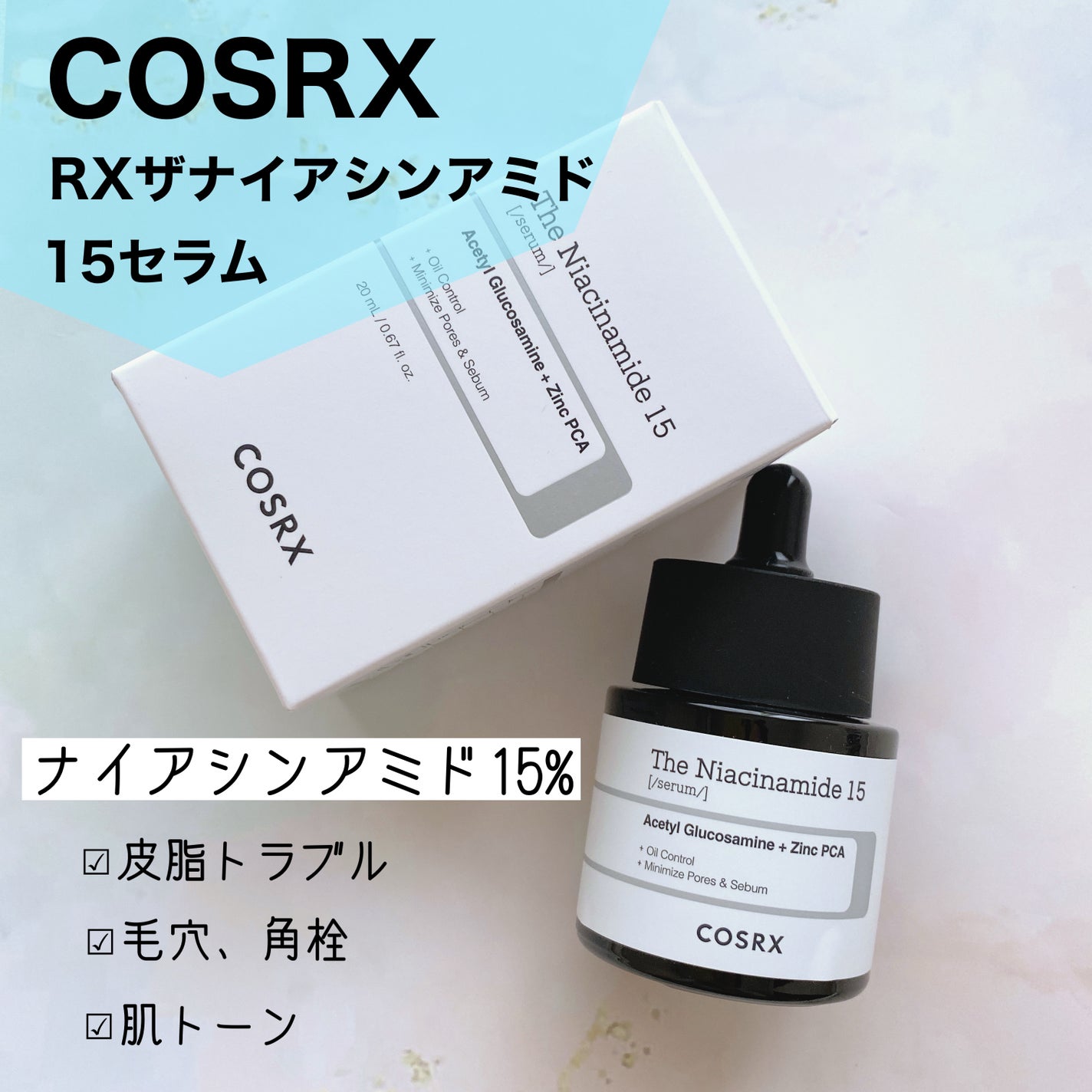 RXザ・ナイアシンアミド15セラム  /COSRX/美容液を使ったクチコミ(1枚目)