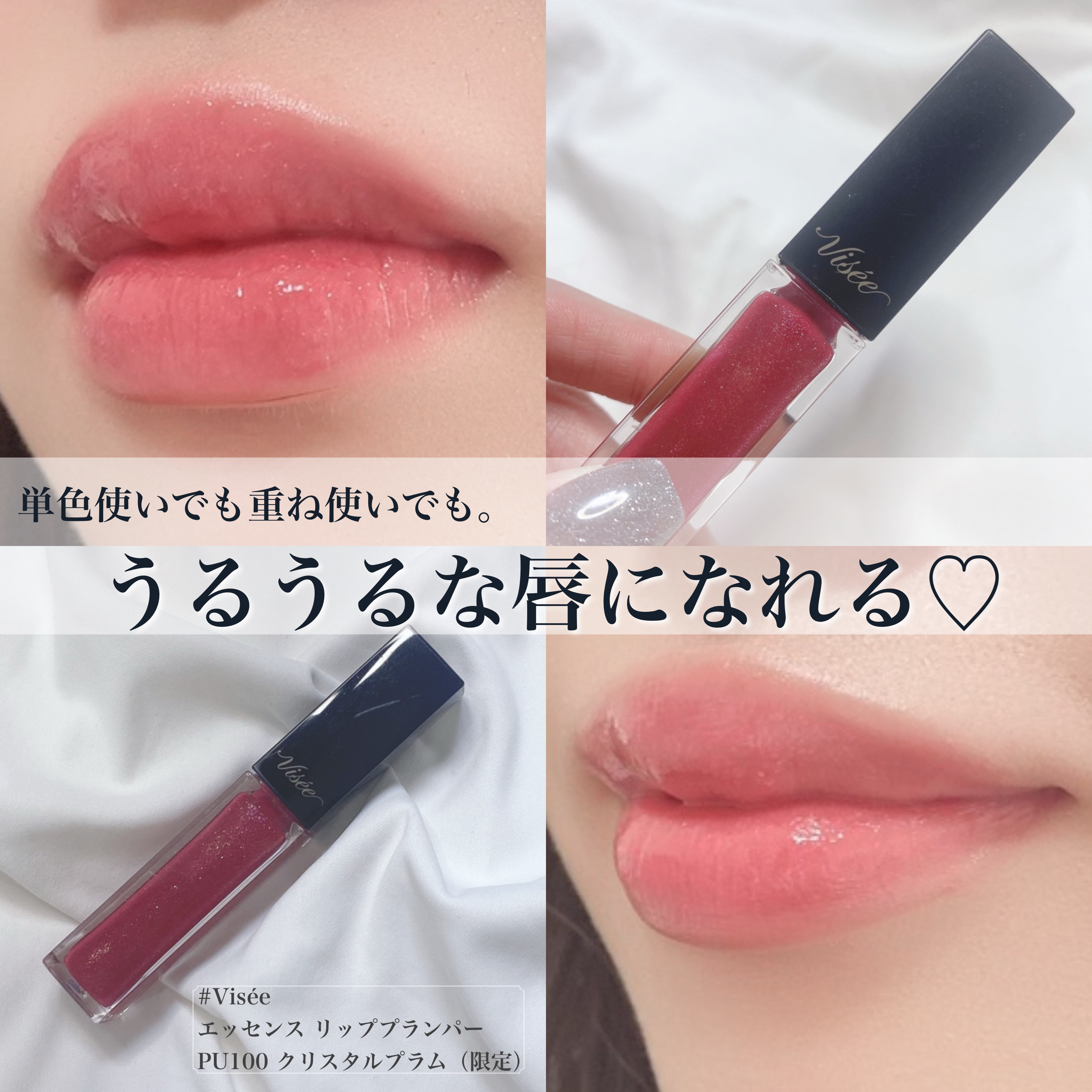 こんにちは！本日はブルベさんにおすすめなリップグロスのご紹介です！

💟Visée
エッセンス リッププランパー 
PU100 クリスタルプラム（限定）　¥1,430

【使ってみた感想】
◎とにかく色味がかわいい！！
→上品な青みピンク