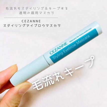 スタイリングアイブロウマスカラ/CEZANNE/眉マスカラを使ったクチコミ(1枚目)