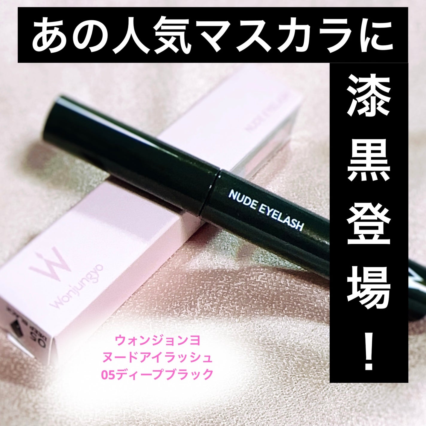 ウォンジョンヨ ヌードアイラッシュ/Wonjungyo/マスカラを使ったクチコミ(1枚目)