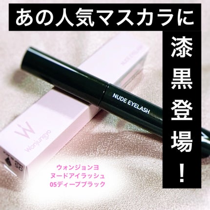 ウォンジョンヨ ヌードアイラッシュ/Wonjungyo/マスカラを使ったクチコミ(1枚目)