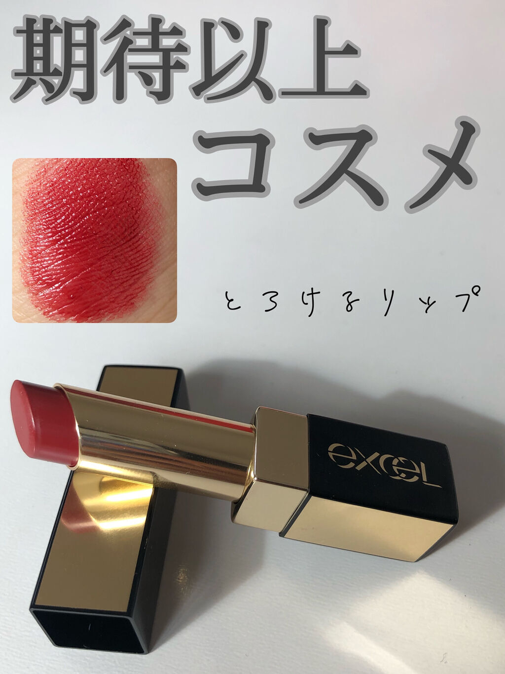 グレイズバームリップ/excel/口紅を使ったクチコミ（1枚目）