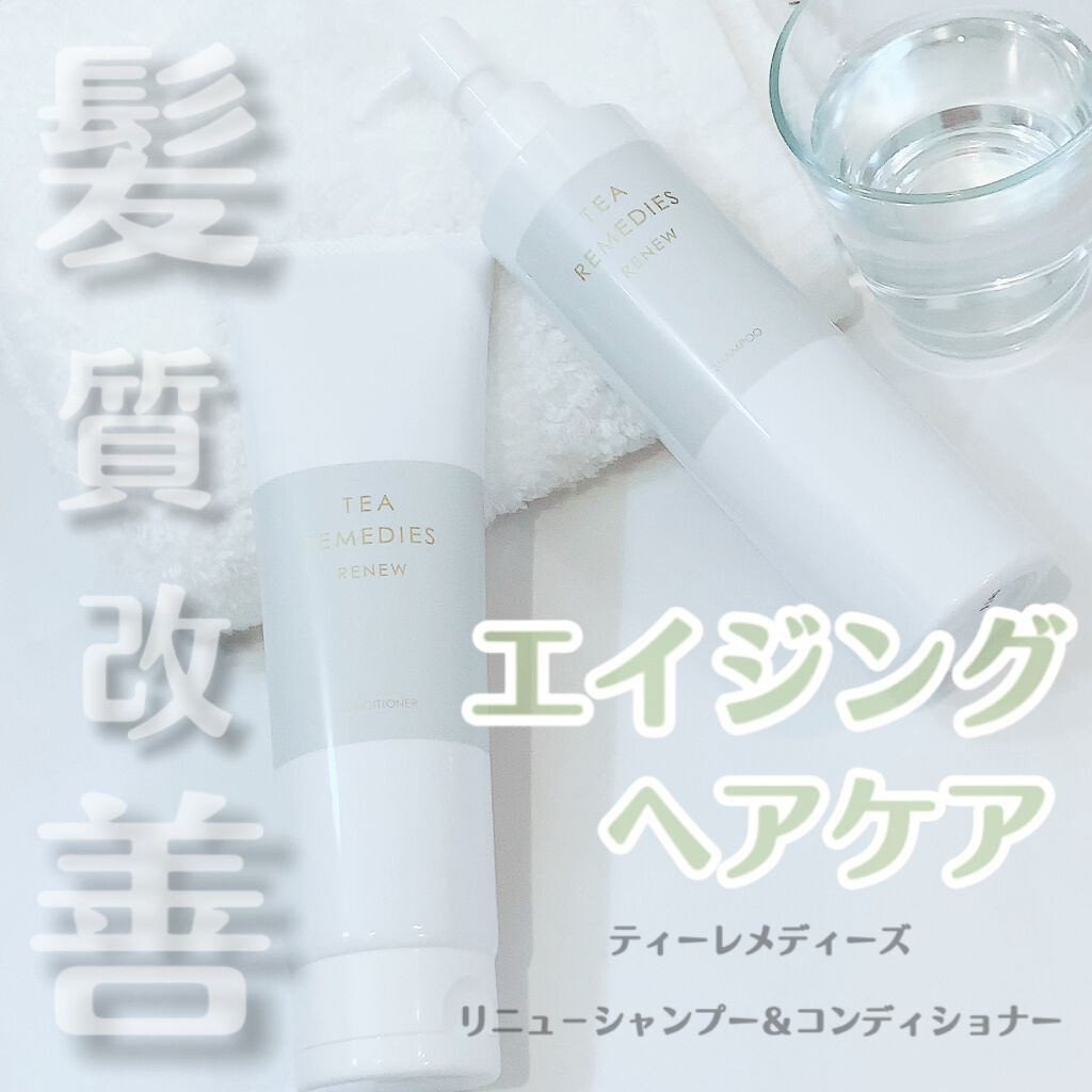 TEA REMEDIES RENEW コンディショナー/TEA REMEDIES/市販シャンプーを使ったクチコミ(1枚目)