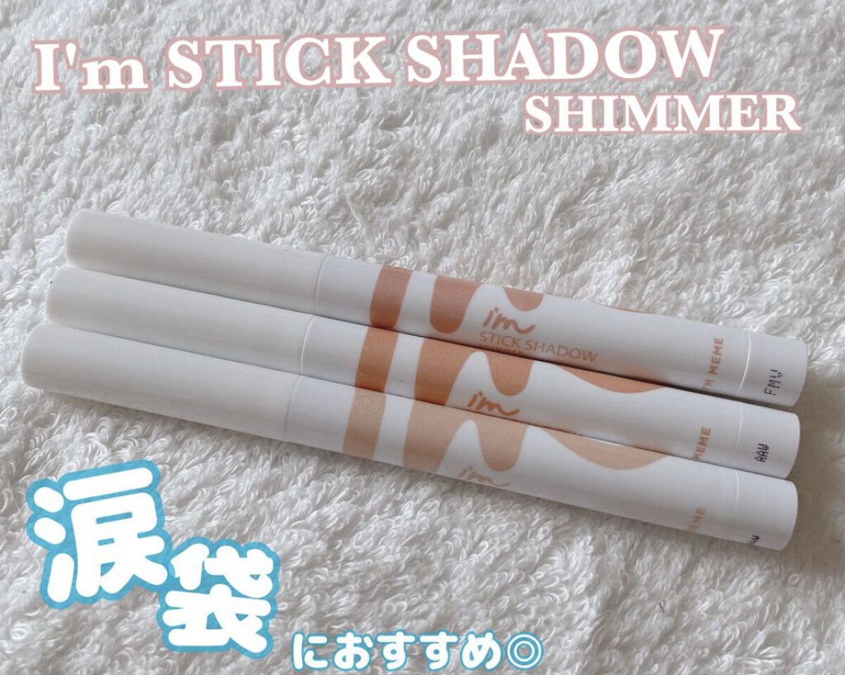 アイムスティックシャドウシマー/i’m meme/スティックアイシャドウを使ったクチコミ（1枚目）