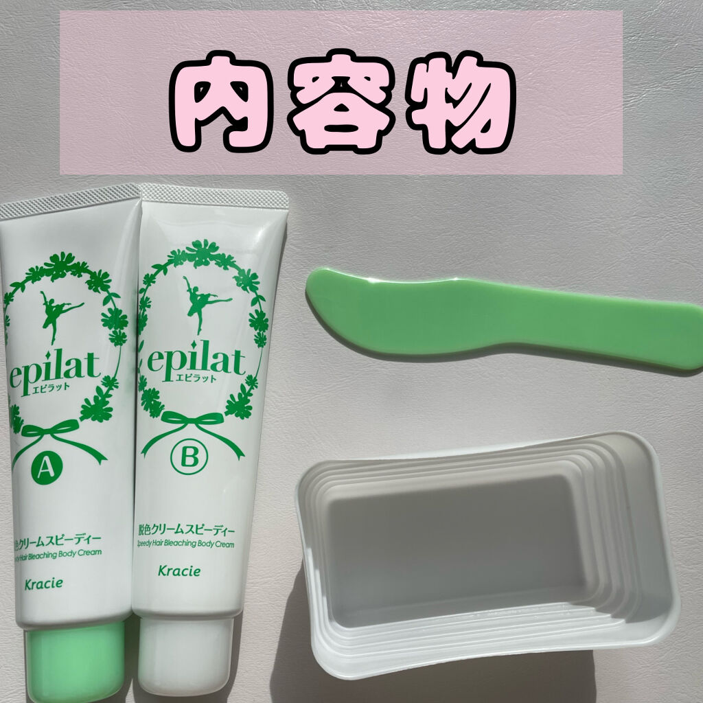 脱色クリーム スピーディー/エピラット/ムダ毛ケアを使ったクチコミ（2枚目）