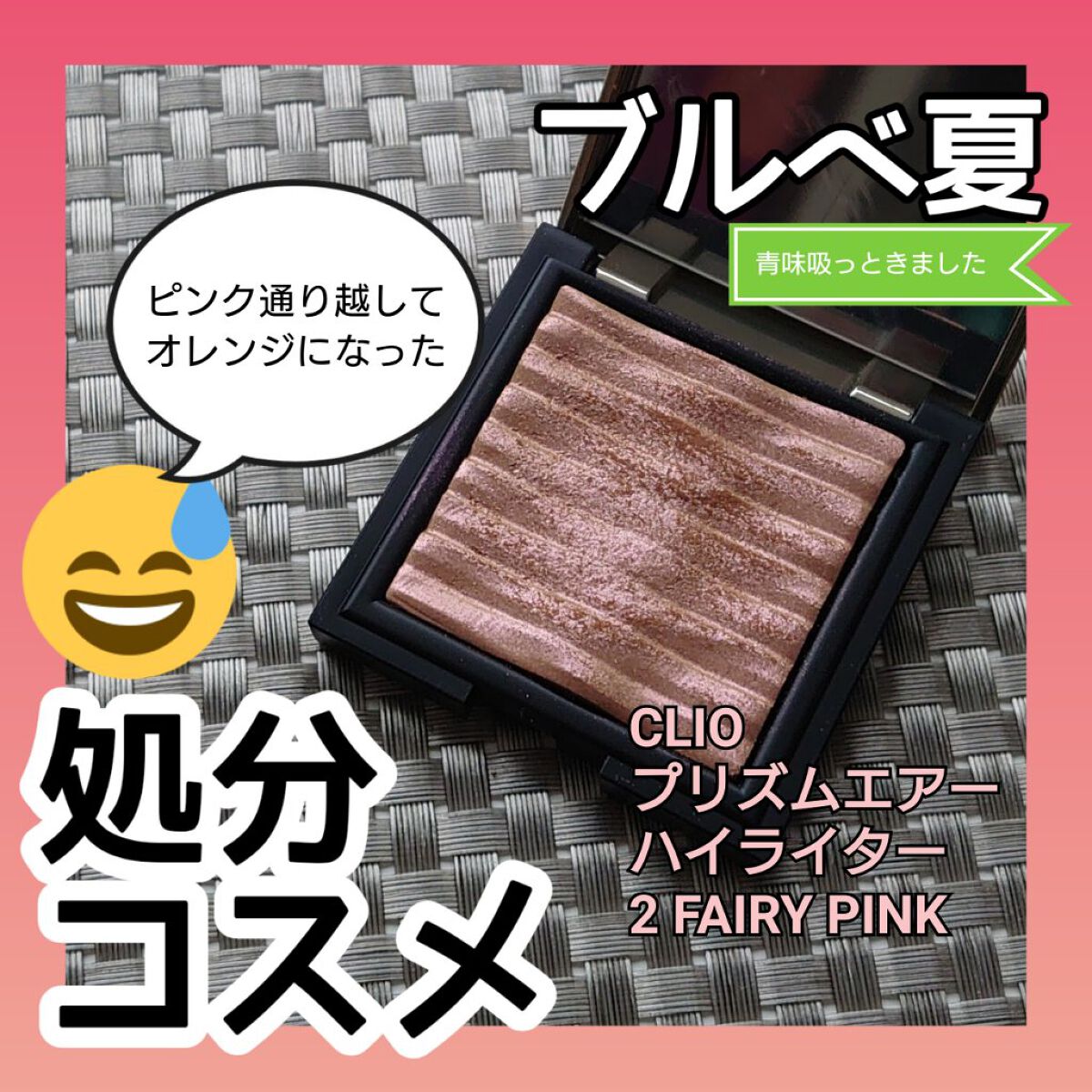 プリズム エアー ハイライター/CLIO/パウダーハイライトを使ったクチコミ（1枚目）