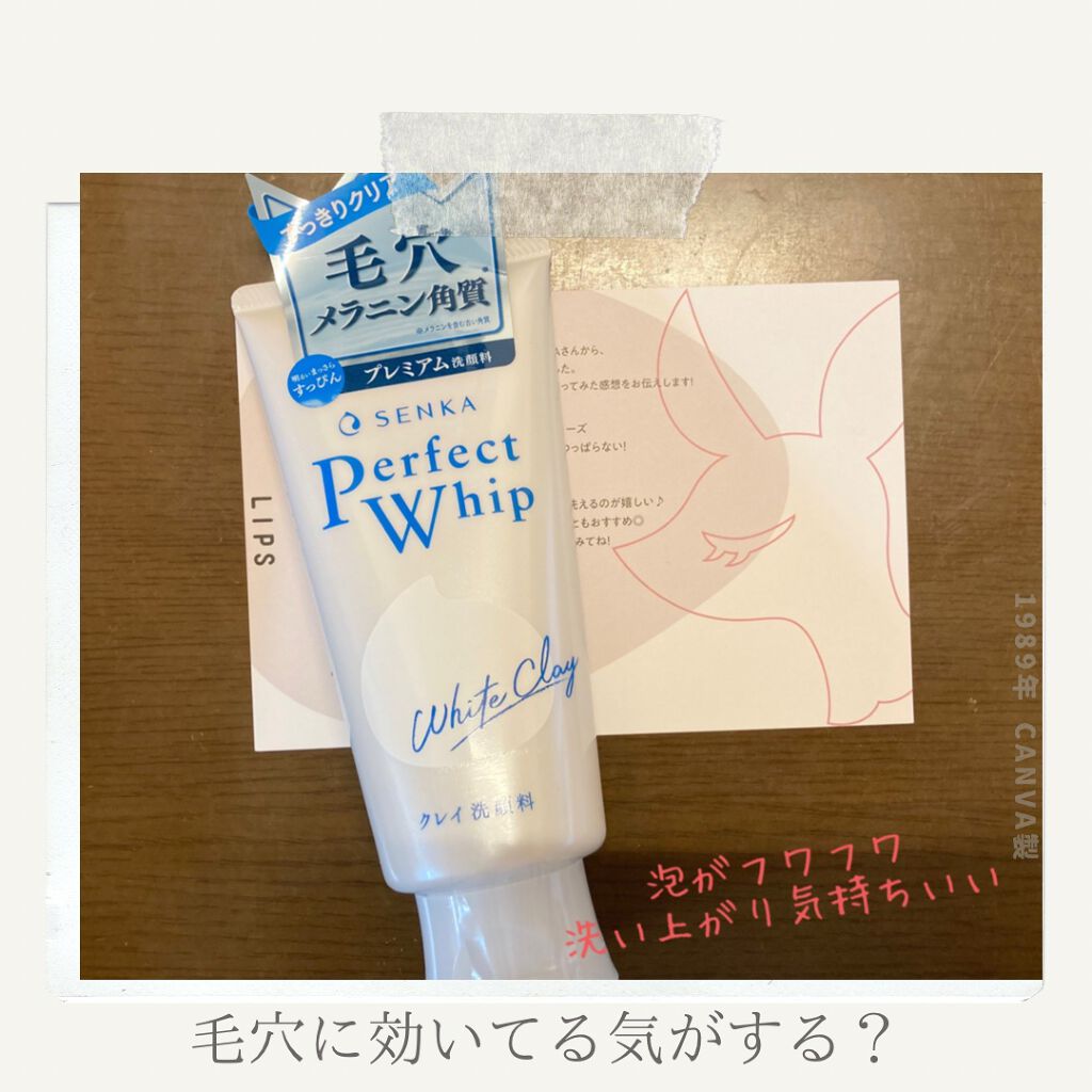 パーフェクトホワイトクレイ/SENKA（専科）/洗顔フォームを使ったクチコミ（1枚目）