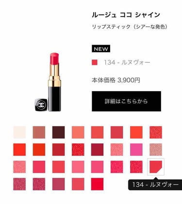 ルージュ ココ シャイン 134 ルヌヴォー/CHANEL/口紅を使ったクチコミ（3枚目）