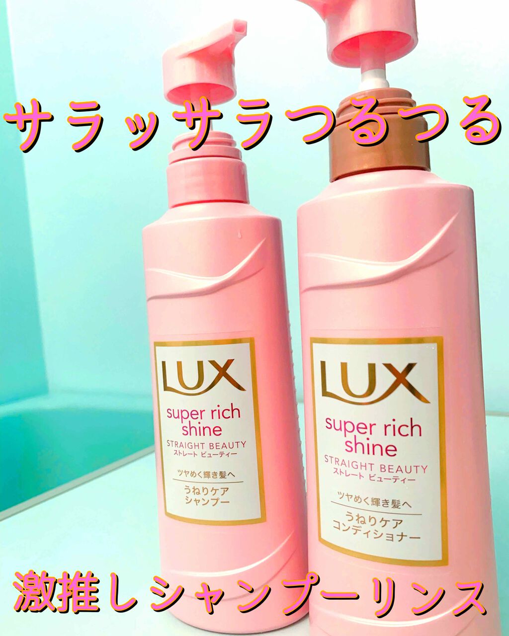 スーパーリッチシャイン ストレート ビューティー うねりケアシャンプー コンディショナー Luxの口コミ ラックスから出た うねりケアのシャン リン By にゃんこ姉貴は可愛くなりたい 脂性肌 30代後半 Lips