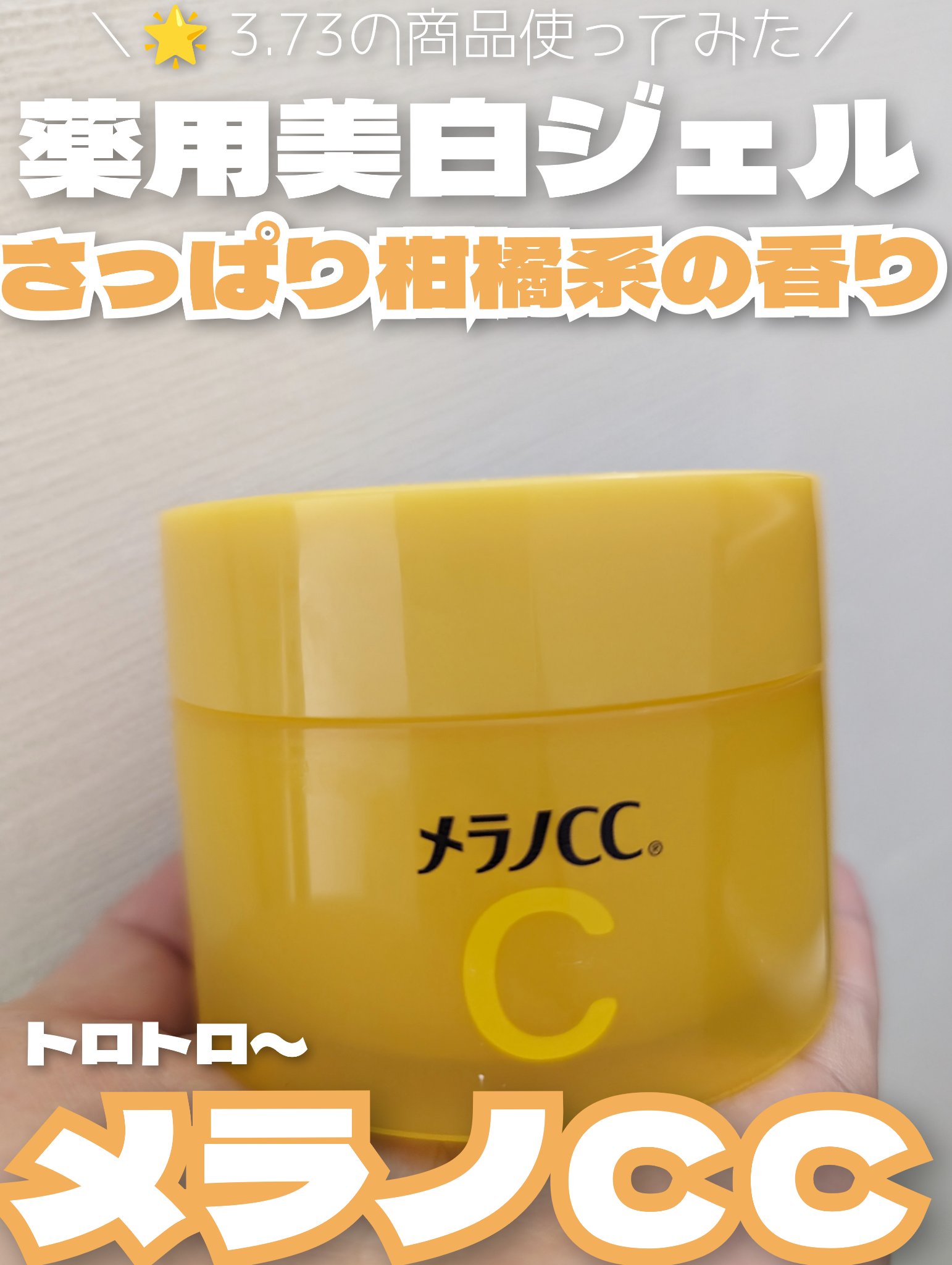 薬用しみ対策美白ジェル/メラノCC/フェイスクリームを使ったクチコミ（1枚目）