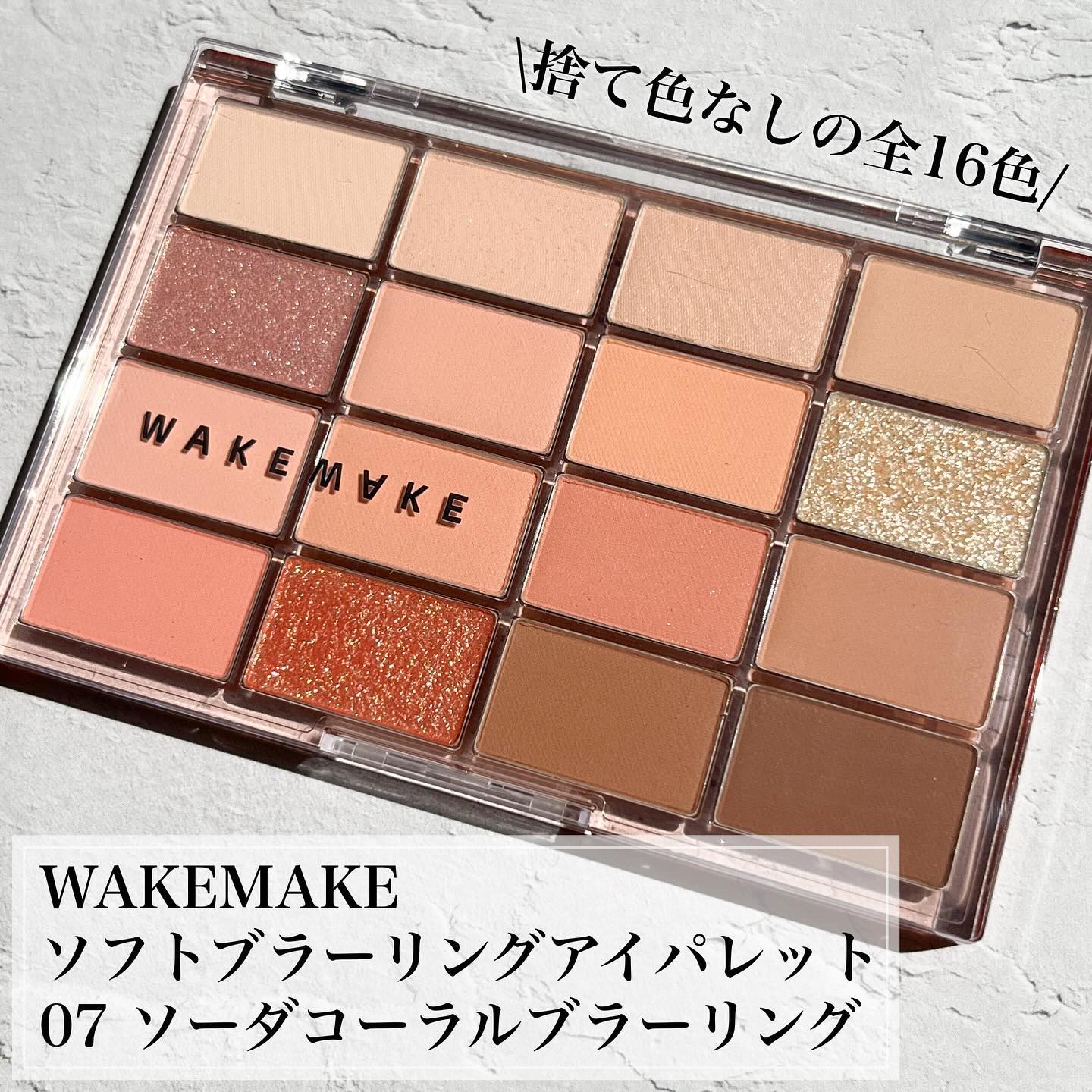 ソフトブラーリングアイパレット/wakemake/アイシャドウパレットを使ったクチコミ（2枚目）