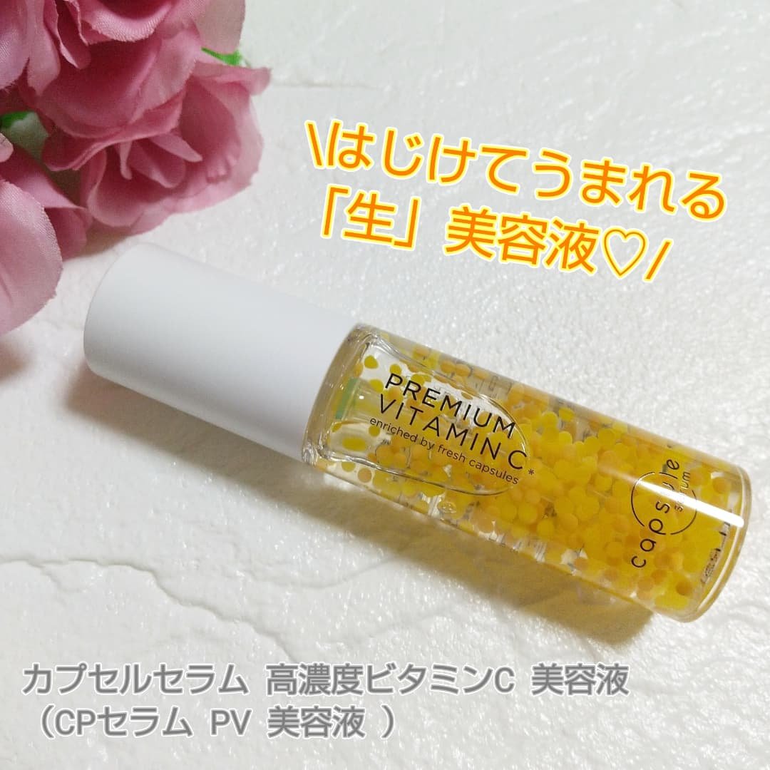 CPセラム PV 美容液/カプセルセラム/美容液を使ったクチコミ（1枚目）