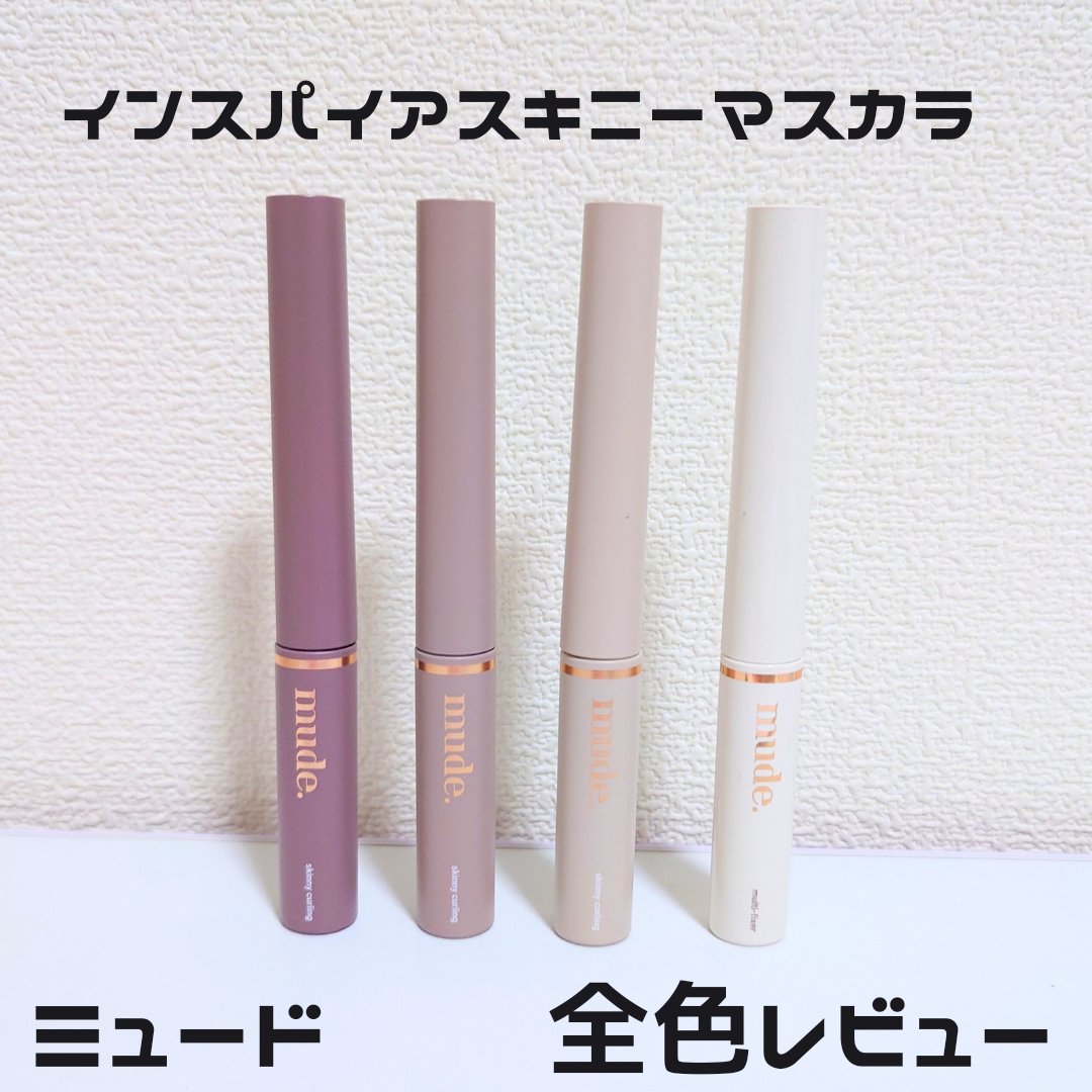 インスパイアスキニーカーリングマスカラ/mude./マスカラを使ったクチコミ（1枚目）